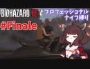 【バイオハザードRE:4】プロNew Gameだろうがナイフだけでもなんとかなる #Finale【VOICEROID実況】