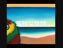 孤独な怪獣/水音ラル、白上虎太郎(VOICEVOX)