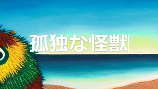 孤独な怪獣/水音ラル、白上虎太郎(VOICEVOX)