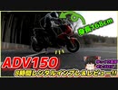 #97【ADV150】なんだこの快適すぎるバイクは！！【ゆっくり車載】【GSX-S125】