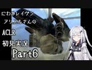 にわかレイヴンアリアルさんのACLR初見実況 part6