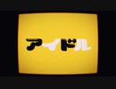 【歌ってみたかった】アイドル【蓮魅】　