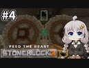 【Minecraft】小人あかりのStoneBlock3 #4【VOICEROID実況】