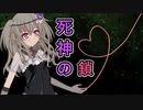 死神の鎖【ソフトウェアトーク劇場】