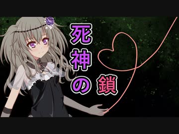 死神の鎖【ソフトウェアトーク劇場】