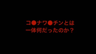 YouTubeで即バンされた動画【コロナワクチンの正体】総集編