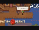 全俺が泣いた【Potion Permit】実況プレイpart16