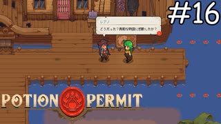 全俺が泣いた【Potion Permit】実況プレイpart16