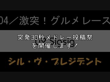 突発30秒メドレー投稿祭CM