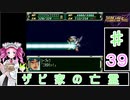 ずんだもんと四国めたんのスーパーロボット大戦Ｆ完結編 39話「ザビ家の亡霊」