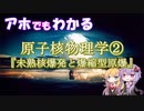【ほとばしる解説】第19回：アイ・アム・アトミック vol.2
