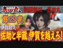 【伊賀越え】戦国無双 真田丸 こつこつ実況 第29夜