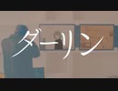 【歌ってみた】ダーリン【330】