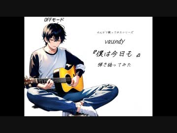 【Kさん】僕は今日も【のんびり弾き語ってみた】
