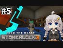 【Minecraft】小人あかりのStoneBlock3 #5【VOICEROID実況】