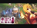 【Age of Wonders 4】ネコと剣と魔法の世界 / 第２話【ゆっくり実況プレイ】
