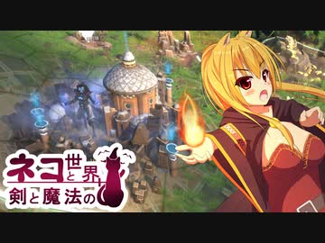 【Age of Wonders 4】ネコと剣と魔法の世界 / 第２話【ゆっくり実況プレイ】