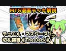 【MTG】漫画デッキ解説《The Deck》切札勝舞【デュエル・マスターズ】ずんだもん ＆ 四国めたん