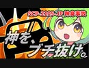 【ずんだもんのSCP解説】其れは、神殺しの車【SCP-2105-JP 神身事故】