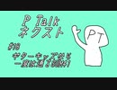 PTalkネクスト #18 ギターキッズなら一度は通るSUM41