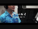 【勝手に替え歌】ポドールイ歌ってみた / ペンギンズ ノブオ【ロマサガ3】