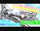 ゆっくりが紹介するブロック MB151・MB152 戦闘機について