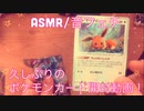 【ASMR】ポケモンカード開封動画！【音フェチ】