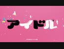 【歌ってみた】アイドル Ver.yuera