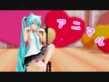 【MMD】つみ式ミクさんで アニマル