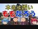 【ネタ】異説・桃太郎