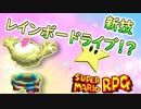 【ChatGPT】第1回マロ君をどうにか活躍させてあげたい会議～ChatGPTに聞いてみたよ編～【スーパーマリオRPG】