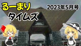 るーまりタイムズ2023年05月号