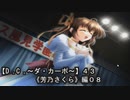【Ｄ．Ｃ． 〜ダ・カーポ〜】４３ＰＣ版！！《芳乃さくら編０８》・・・はにゃ？？
