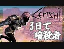 【Kenshi】3日で暗殺者【VOICEVOX実況】