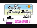【ODDR】OneDayDrivingRally-ODDR- 2023　緊急連絡！