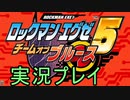 【アドコレ】愛するロックマンエグゼ5をプレイ！Part1