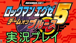 【アドコレ】愛するロックマンエグゼ5をプレイ！Part1