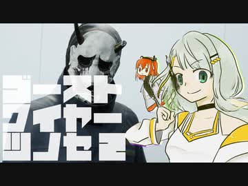 【紡乃世詞音実況】ゴーストワイヤーツノセ　その2