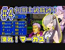 へっぽこ軍師ゆかりの初期上級職縛り #04【FE封印の剣】【VOICEROID実況】【結月ゆかり&紲星あかり】