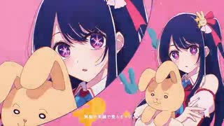 【推しの子OP】もしも「アイドル」のラップ部分が無限ループしたら