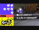 #86【実況】チュートリアル不足と96ガロン再び【スプラトゥーン3】