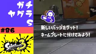 #86【実況】チュートリアル不足と96ガロン再び【スプラトゥーン3】