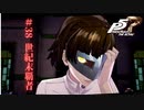【P5R Switch版】# 38 君だけペルソナおかしくね？ペルソナ5 実況