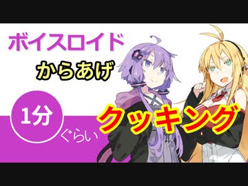 ボイスロイド1分ぐらいクッキング8 からあげ【VOICEROID劇場】