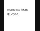 悪魔的にshudou様の馬鹿歌ってみた