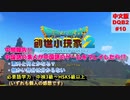 #10【中国語の素人が未プレイで中文版DQB2に挑戦】モンゾーラ島 その7、中間報告(ここまでの感想)
