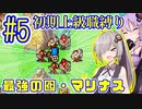へっぽこ軍師ゆかりの初期上級職縛り #05【FE封印の剣】【VOICEROID実況】【結月ゆかり&紲星あかり】