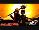 【P5R Switch版】# 40 世紀末コンビ。ペルソナ5 実況
