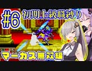 へっぽこ軍師ゆかりの初期上級職縛り #06【FE封印の剣】【VOICEROID実況】【結月ゆかり&紲星あかり】