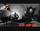 【P5R Switch版】# 42制服似合うねぇ。ペルソナ5 実況